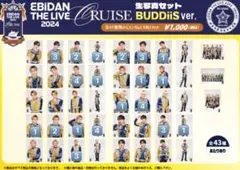 【即購入×】EBiDAN THE LIVE 2024 CRUISE 生写真