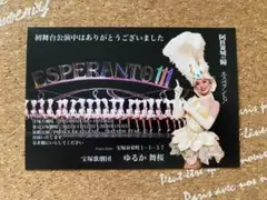 宝塚歌劇団 初舞台お礼状/ゆるか舞桜　111期