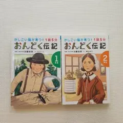 おんどく伝記 1年生・2年生セット