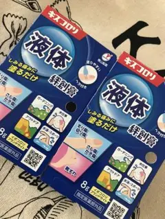 横山製薬キズコロリ液体絆創膏2個セット