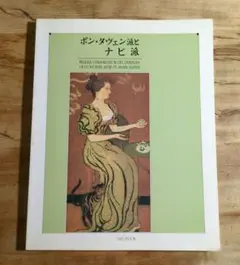 ポン・タヴァン派とナビ派 図録