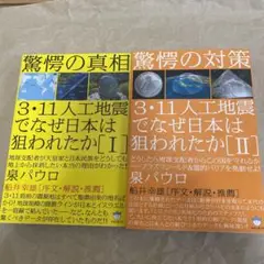 3・11人工地震でなぜ日本は狙われたか I II セット