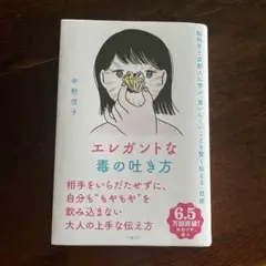 エレガントな毒の吐き方 脳科学と京都人に学ぶ「言いにくいことを賢く伝える」技術