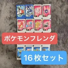 【まとめ売り】ポケモンフレンダ ピック16枚セット