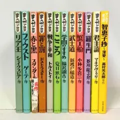 まんがで読破シリーズ ほか 12冊セット
