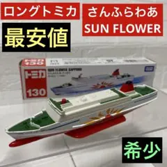 ももきち❗絶版　ロングトミカ　さんふらわあセット新品未開封品 Amazon.co.jp: トミカ ロングタイプトミカ No.129 さんふらわあ