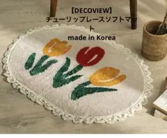 【DECO VIEW 】韓国　チューリップレースソフトインテリアマット　楕円形