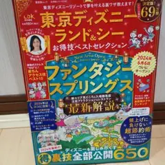 東京ディズニーランド&シー お得技ベストセレクション 10年ぶりTDSで購入