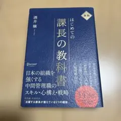 はじめての課長の教科書