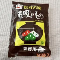 お吸いもの 松茸の味 50袋入 業務用　新品未開封