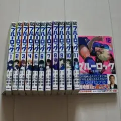 ブルーロック 漫画まとめ売り 12巻セット