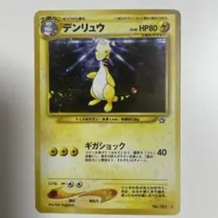 【旧裏】ポケモンカード デンリュウ キラ 1枚 No.181 拡張パック第1弾
