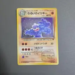 ポケモンカード　旧裏　わるいカイリキー