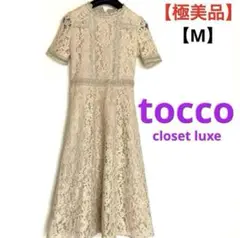 美品❣️ tocco closet luxe フレアロングワンピース 総レース M