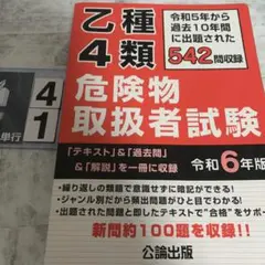 乙種4類 危険物取扱者試験 令和6年版　書き込みあり