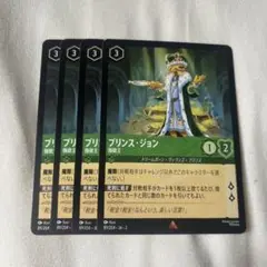 プリンス・ジョン 4枚セット