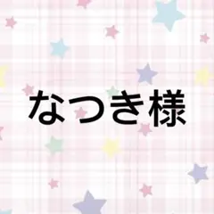 なつき様　専用ページ