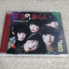 ファントムシータ すき、きらい 通常盤 CD