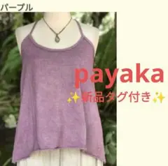 【✨新品タグ付き✨】パヤカ◎ヘンプコットン ゆったり わらびホルター 草木染め