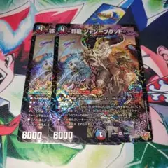ジャジーブラッド　2枚