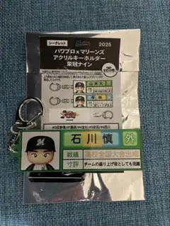 パワプロ×マリーンズ アクリルキーホルダー 石川