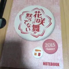 花咲舞が黙ってない ノート 2015年夏 非売品