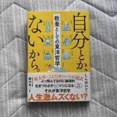 自分とか、ないから。 教養としての東洋哲学