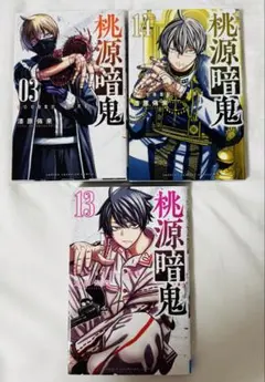桃源暗鬼　3巻、13巻、14巻