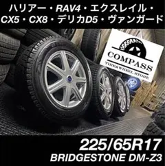 225/65R17 中古スタッドレスタイヤホイール4本 SUV