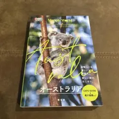 マップルワールド オーストラリア カフェガイド
