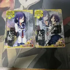 艦これアーケード 大鯨 中破 ホロ　2枚セット