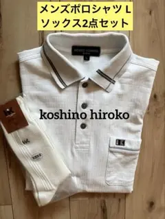 【hiroko koshino】メンズポロシャツ白　L メンズ靴下　2点セット