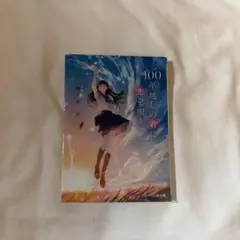 100年越しの君に恋を照らす