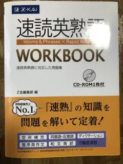 速読英熟語 WORKBOOK
