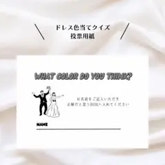 ドレス色当てクイズ投票用紙　投票券