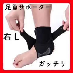 足首サポーター 捻挫 伸縮抜群 加圧式 男女兼用 足首 黒 L 右足