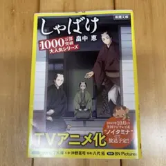 しゃばけ　畠中恵 新潮文庫