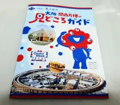 《1冊》　大阪・関西万博の見どころガイド　大阪万博　関西万博　EXPO　83