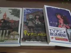 ある魔女が死ぬまで 1〜3巻 初版 未読品 透明カバー付き 電撃の新文芸