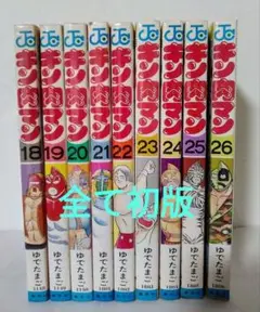 当時物 初版 キン肉マン 18 19 20 21 22 23 24 25 26
