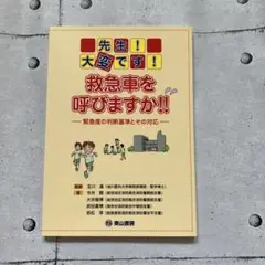 先生!大変です!救急車を呼びますか!! : 緊急度の判断基準とその対応