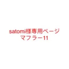 satomi様専用ページ