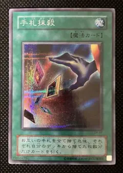 遊戯王　手札抹殺　2期　シークレットレア
