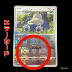 エラーカード✨モンスターボール ポケモンカード151 カビゴン sv2a