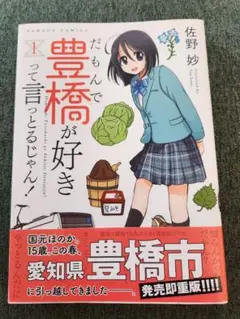 豊橋が好きって言っとるじゃん！ 1巻