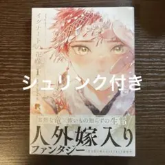 シュリンク付き　新品未読　イグナートの花嫁　もりもより