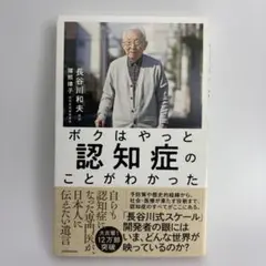 ボクはやっと認知症のことがわかった 自らも認知症になった専門医が、日本人に伝え…