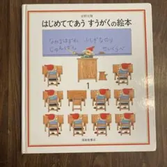 はじめてであう すうがくの絵本
