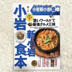 ピア 小岩！新小岩！食本 152軒 最強グルメ DEEP酒場通り ラーメン図鑑