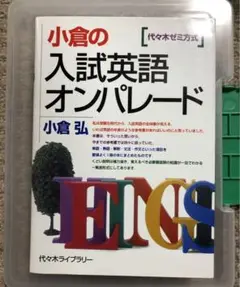 小倉の入試英語オンパレード : 代々木ゼミ方式 小倉の入試英語オンパレード 代々木ゼミ方式 | 小倉 弘 |本